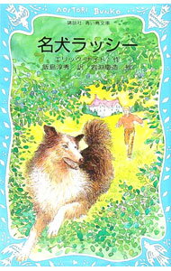 【中古】名犬ラッシー / エリック・ナイト