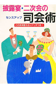 【中古】披露宴・二次会のセンスアップ司会術 / ひかりのくに (単行本)