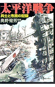 【中古】太平洋戦争 / 奥野健男【監修】