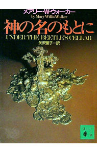 【中古】神の名のもとに / メアリー・W・ウォーカー (文庫)