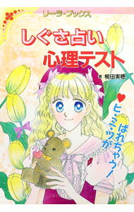 【中古】しぐさ占い心理テスト / 柳田実穂