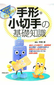 【中古】 手形・小切手がわかる本 楽天市場】手形・小切手の基礎知識（本・雑誌・コミック）の通販