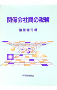 【中古】関係会社間の税務 / 諸星健司