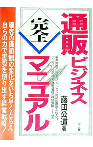 【中古】通販ビジネス完全マニュアル / 藤田公道 (単行本)