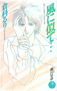 Tokuma Am Chara Library - 【中古】風に似て… / 倉科るり ボーイズラブ小説 (新書)