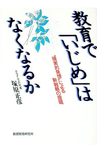 【中古】教育で「いじめ」はなくなるか / 塚原正彦 (単行本)