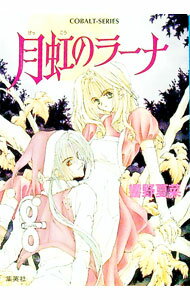 【中古】月虹のラーナ / 響野夏菜 (文庫)