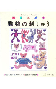 【中古】動物の刺しゅう /