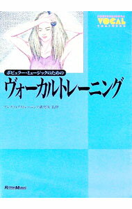 【中古】ポピュラー・ミュージックのためのヴォーカルトレーニング / ブレスヴォイストレーニング研究..