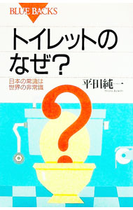 【中古】トイレットのなぜ？ / 平田純一 (新書)