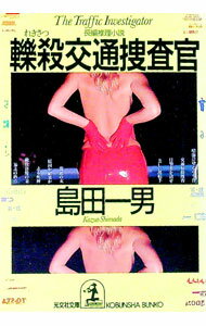 【中古】轢殺交通捜査官 / 島田一男 (文庫)