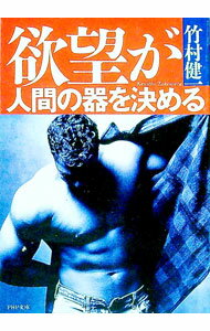 【中古】欲望が人間の器を決める / 竹村健一