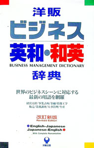 Rakuten - 【中古】洋販ビジネス英和・和英辞典 / 洋販出版 (単行本)