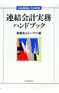 &nbsp;&nbsp;&nbsp; "連結会計実務ハンドブック " の詳細 出版社: 中央経済社 レーベル: 作者: トーマツ カナ: レンケツカイケイジツムハンドブック / トーマツ サイズ: 単行本 関連商品リンク : トーマツ 中央経済社