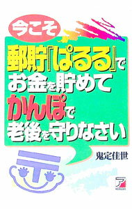 【中古】今こそ郵貯『ぱるる』でお金を貯めてかんぽで老後を守りなさい / 鬼定佳世 (単行本)