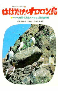 【中古】はばたけ！オロロン鳥 / 岩本久則
