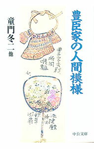 【中古】豊臣家の人間模様 / 童門冬二