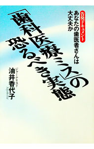 【中古】「歯科医療ミス」の恐るべき実態 / 油井香代子 (単行本)