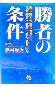 【中古】勝者の条件 / 島村俊治
