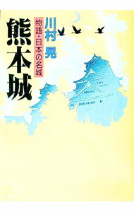 【中古】熊本城 / 川村晃 (文庫)