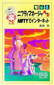 【中古】楽しむニフティマネージャA　to　Z / 若林宏 (単行本)