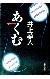 【中古】あくむ / 井上夢人 (文庫)