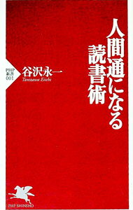 人間通になる読書術 / 谷沢永一 (新書)
