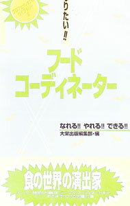 【中古】なりたい！！フードコーディネーター / 大栄出版 (単行本)