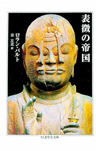 【中古】表徴の帝国 / ロラン・バルト