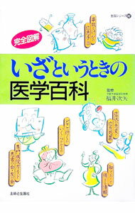 【中古】いざというときの医学百科 / 福井次矢【監修】 (単行本)
