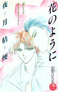 Shy Novels - 【中古】花のように−［恋しくて］サイドストーリー− / 夜月桔梗 ボーイズラブ小説 (新書)