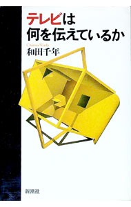 【中古】テレビは何を伝えているか / 和田千年 (単行本)