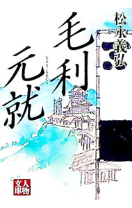 【中古】毛利元就 / 松永義弘 (文庫)