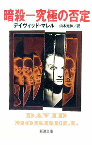 【中古】暗殺−究極の否定 / デイヴィッド・マレル (文庫)