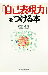 【中古】「自己表現力」をつける本 / 秋庭道博