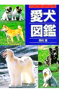 【中古】ポケット版愛犬図鑑 / 西村進 (文庫)