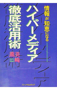 【中古】ハイパーメディア徹底活用術 / 美崎薫 (単行本)