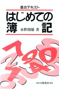 【中古】はじめての簿記 / 永野則雄