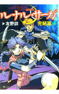 【中古】ルナル・サーガ−完結篇− 上/ 友野詳 (文庫)