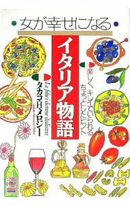 【中古】女が幸せになるイタリア物語 / タカコ・H．メロジー (単行本)