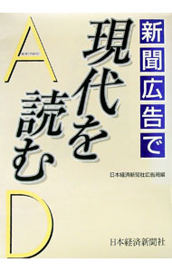 【中古】新聞広告で現代を読む / 日本経済新聞社 (単行本)