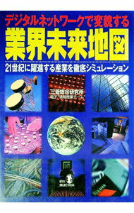【中古】デジタルネットワークで変貌する業界未来地図 / 三菱総合研究所 (単行本)