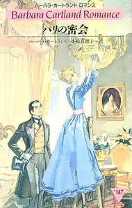 【中古】パリの密会 / バーバラ・カートランド (新書)