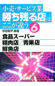 【中古】小売・サービス業勝ち残る店はここが違う 6/ 安田龍平 (単行本)