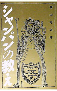 【中古】シャンパンの