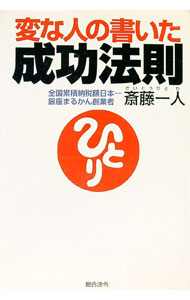 【中古】変な人の書いた成功法則 / 斎藤一人
