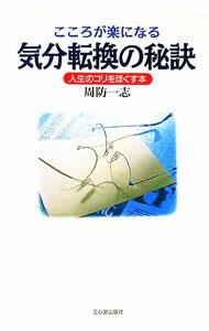 【中古】こころが楽になる気分転換の秘訣 / 周防一志 (単行本)