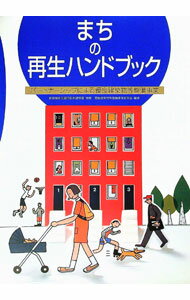 【中古】まちの再生ハンドブック / 優良建築物等整備事業研究会