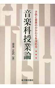 【中古】子供と音楽のかかわりを深める音楽科授業論 / 金本正武