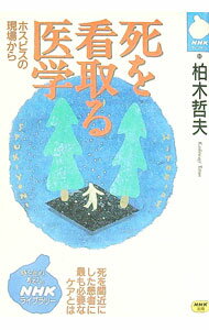 【中古】死を看取る医学 / 柏木哲夫 (文庫)